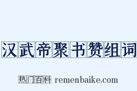 汉武帝聚书赞组词是什么意思的图片